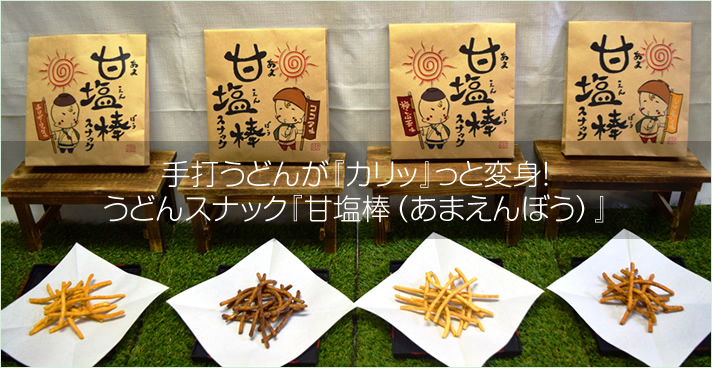 甘塩棒