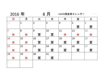 1608うどん事業カレンダーjpeg