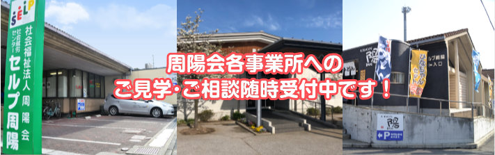 社会就労センター見学・相談受付中