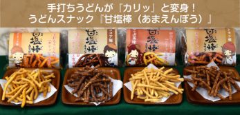 手打ちうどんが『カリッ』と変身！うどんスナック『甘塩棒（あまえんぼう）』