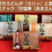 手打ちうどんが『カリッ』と変身！うどんスナック『甘塩棒（あまえんぼう）』