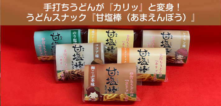 手打ちうどんが『カリッ』と変身！うどんスナック『甘塩棒（あまえんぼう）』