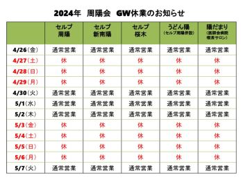 2024　GW休業のお知らせのサムネイル